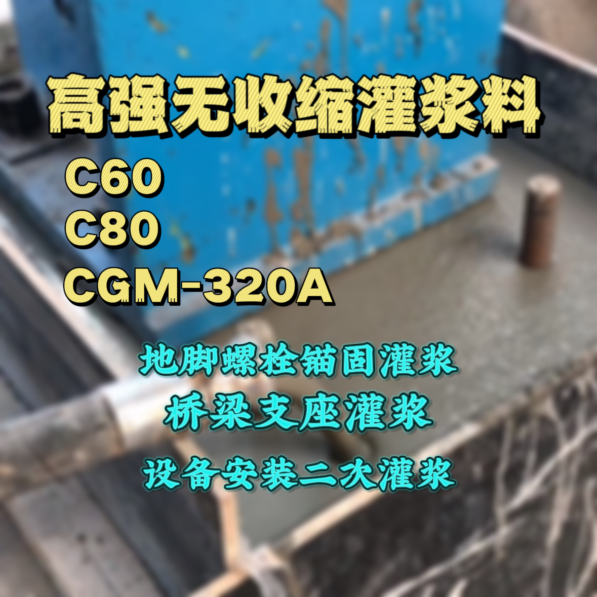 安顺灌浆料加水多了、稀了会有什么影响？